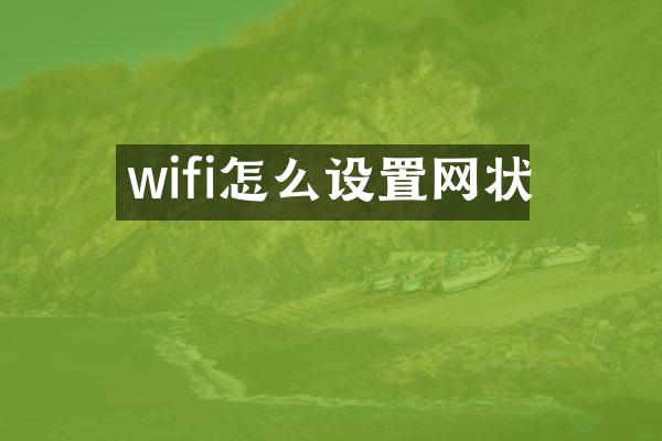 wifi怎么设置网状