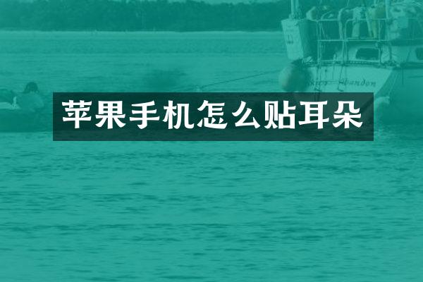 苹果手机怎么贴耳朵