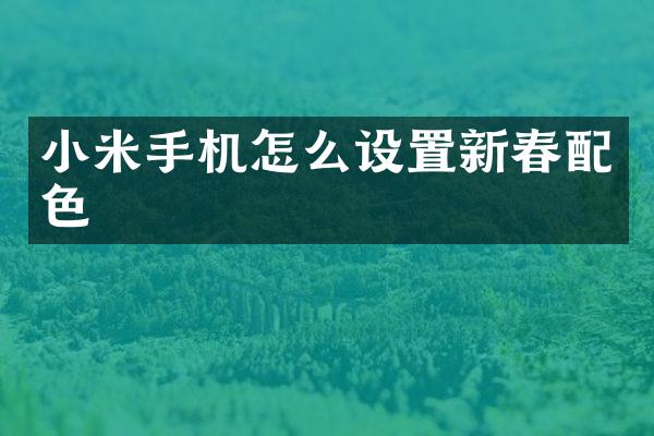 小米手机怎么设置新春配色