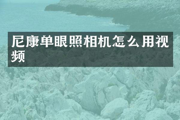 尼康单眼照相机怎么用视频