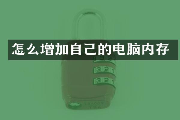 怎么增加自己的电脑内存