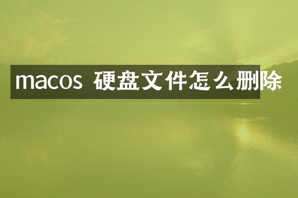 macos 硬盘文件怎么删除