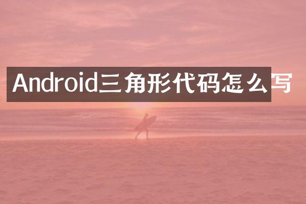 Android三角形代码怎么写