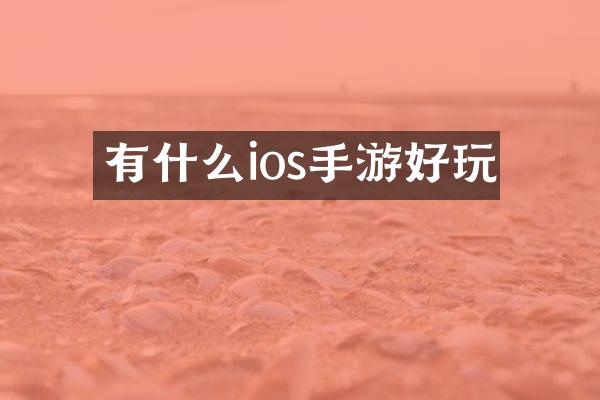 有什么ios手游好玩