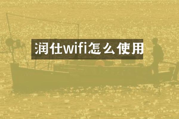 润仕wifi怎么使用