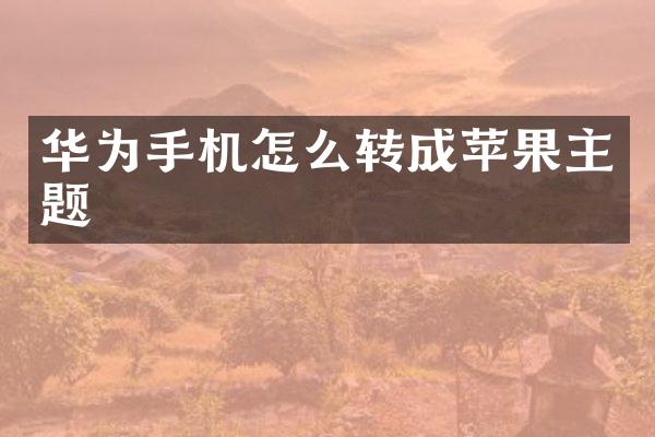 华为手机怎么转成苹果主题