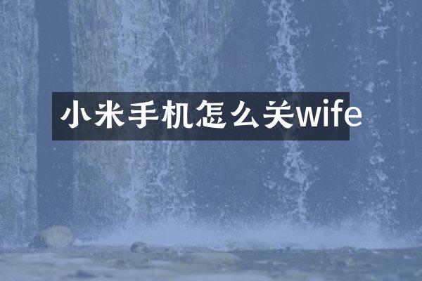 小米手机怎么关wife