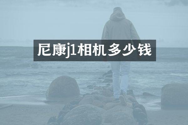 尼康j1相机多少钱