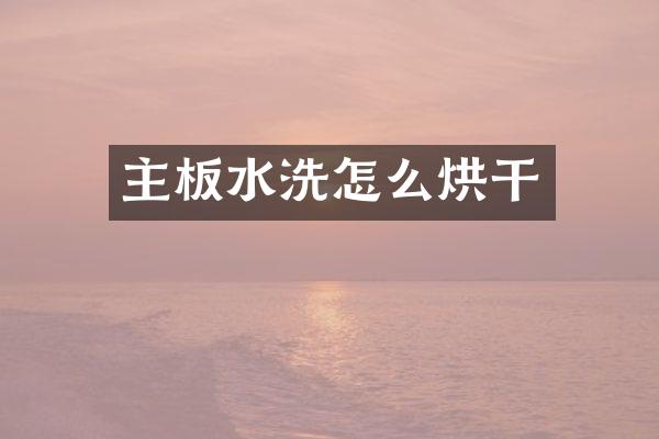主板水洗怎么烘干