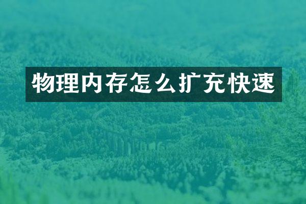 物理内存怎么扩充快速
