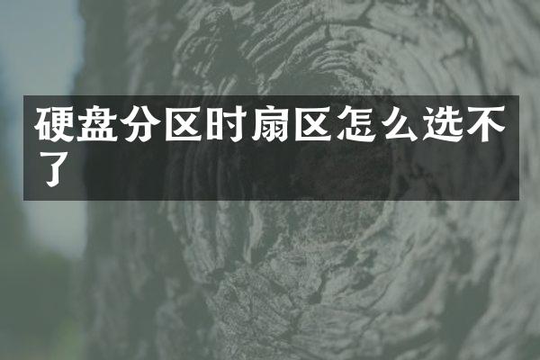硬盘分区时扇区怎么选不了