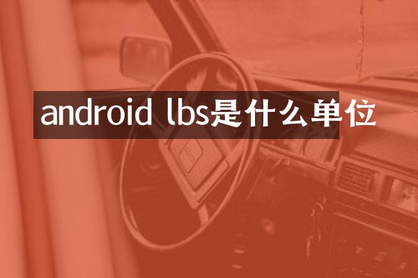 android lbs是什么单位