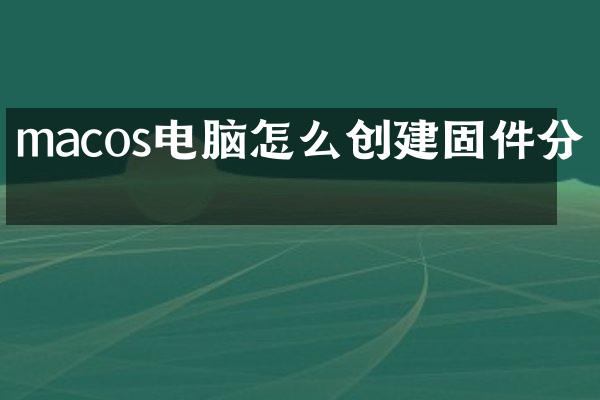 macos电脑怎么创建固件分区