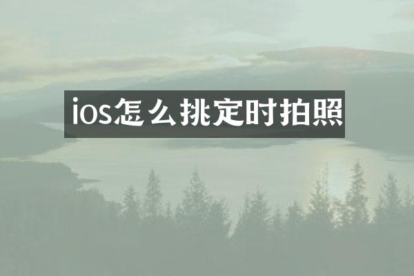 ios怎么挑定时拍照