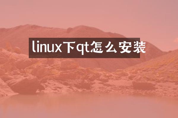 linux下qt怎么安装