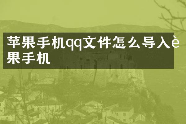 苹果手机qq文件怎么导入苹果手机