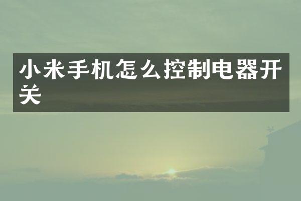 小米手机怎么控制电器开关