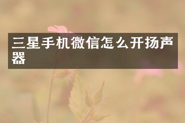 三星手机微信怎么开扬声器