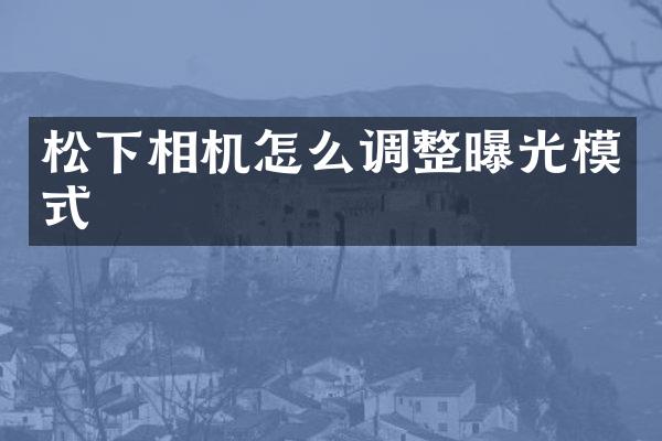松下相机怎么调整曝光模式