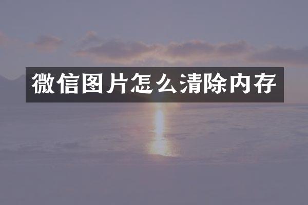 微信图片怎么清除内存