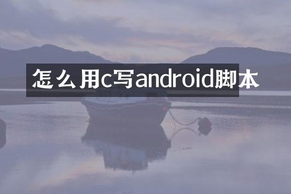 怎么用c写android脚本