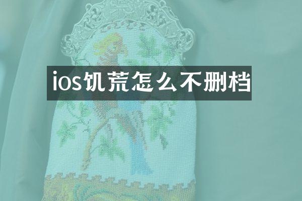 ios饥荒怎么不删档
