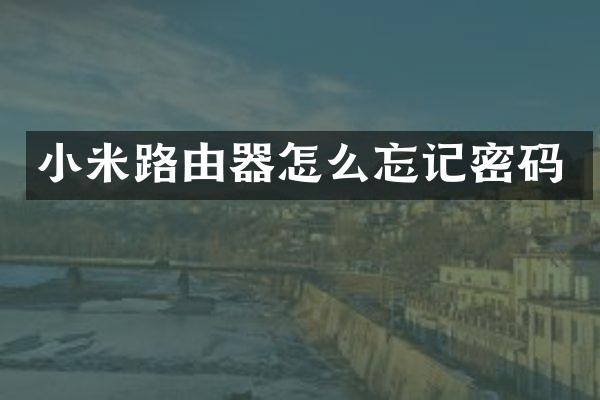 小米路由器怎么忘记密码