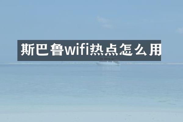 斯巴鲁wifi热点怎么用