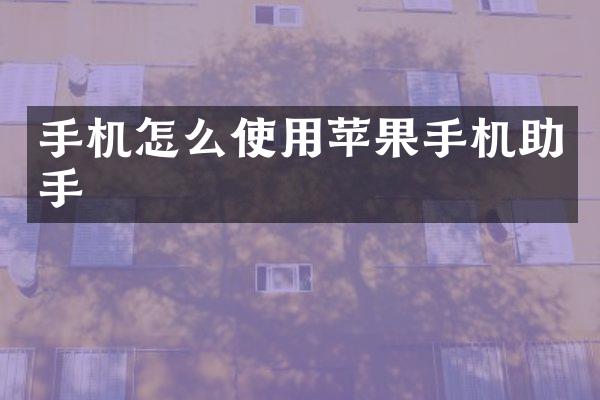 手机怎么使用苹果手机助手