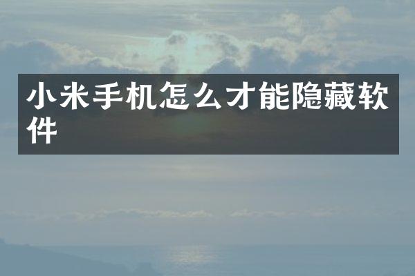 小米手机怎么才能隐藏软件
