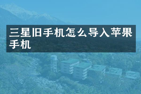 三星旧手机怎么导入苹果手机