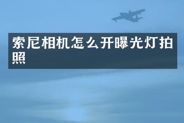 索尼相机怎么开曝光灯拍照