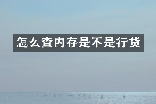 怎么查内存是不是行货