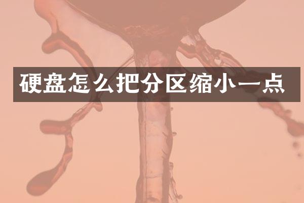硬盘怎么把分区缩小一点