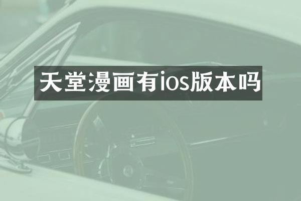 天堂漫画有ios版本吗
