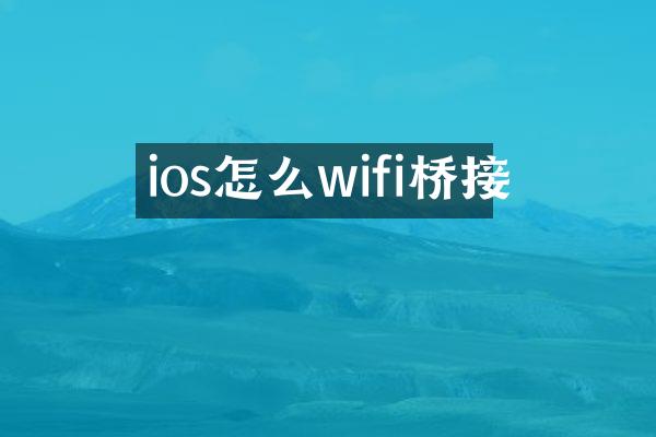 ios怎么wifi桥接