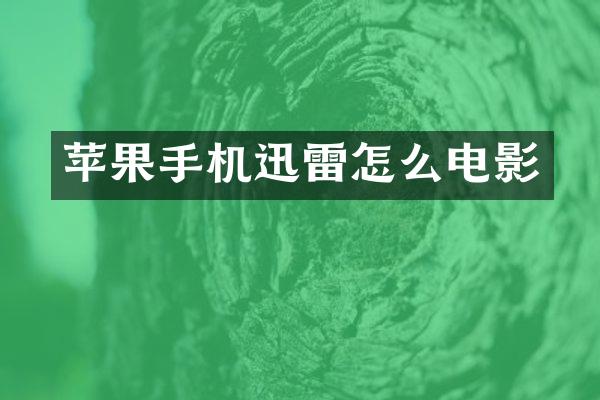 苹果手机迅雷怎么电影