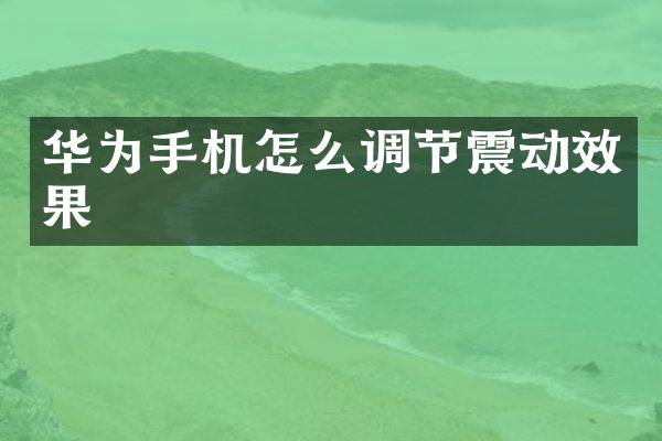 华为手机怎么调节震动效果