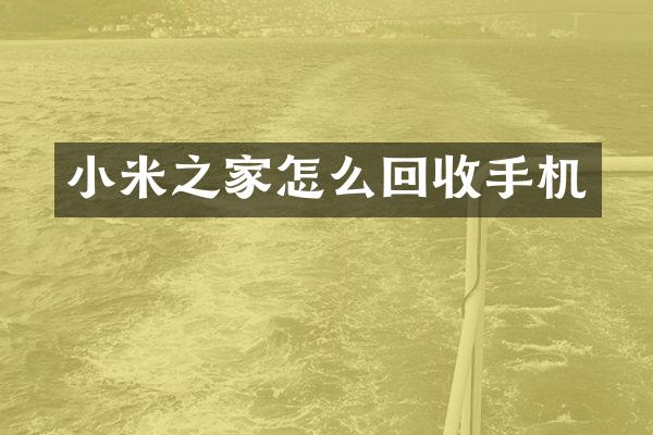 小米之家怎么回收手机