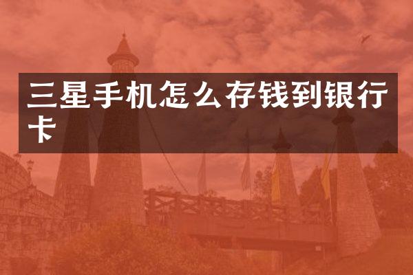 三星手机怎么存钱到银行卡