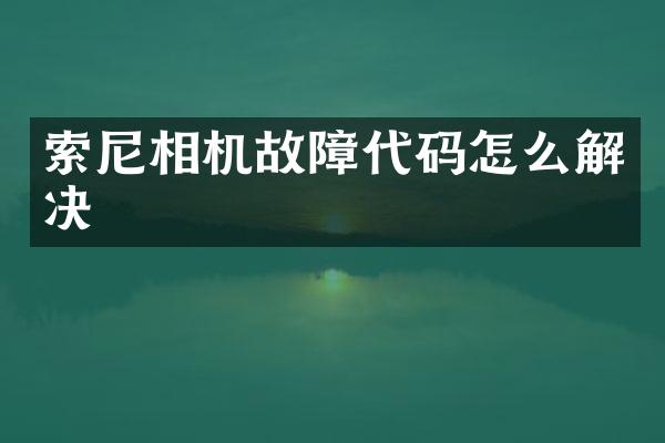 索尼相机故障代码怎么解决