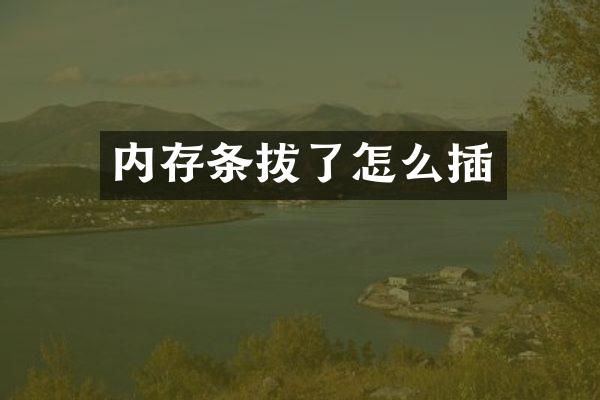 内存条拔了怎么插