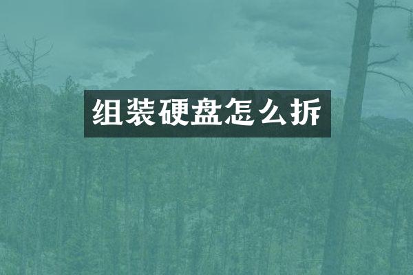 组装硬盘怎么拆