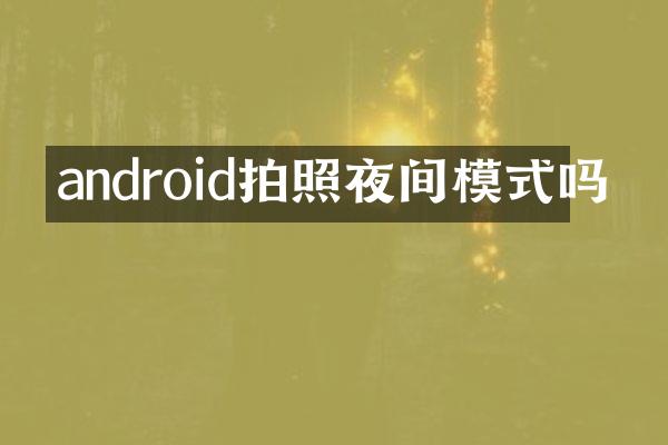 android拍照夜间模式吗