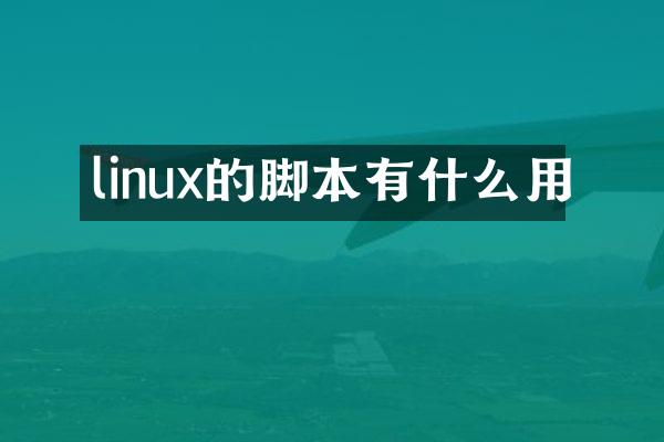 linux的脚本有什么用