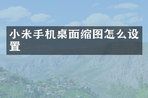 小米手机桌面缩图怎么设置