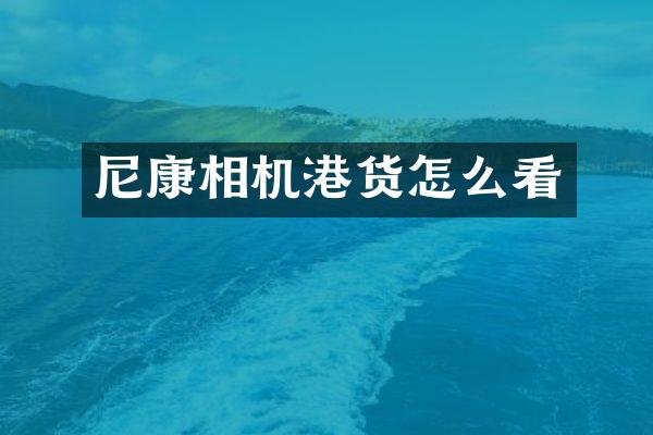 尼康相机港货怎么看