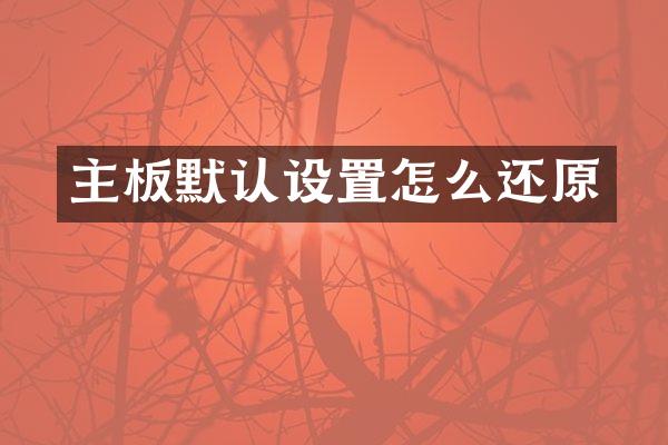 主板默认设置怎么还原