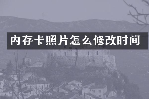 内存卡照片怎么修改时间