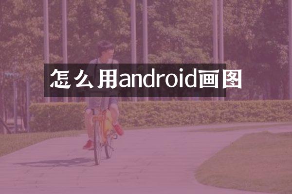 怎么用android画图